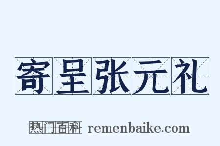 寄呈张元礼是什么意思的图片